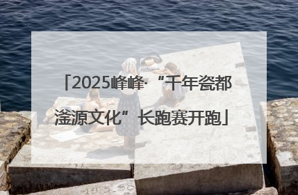 2025峰峰·“千年瓷都 滏源文化”长跑赛开跑