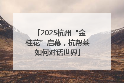 2025杭州“金桂花”启幕，杭帮菜如何对话世界