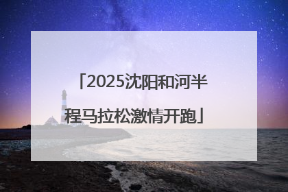 2025沈阳和河半程马拉松激情开跑