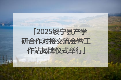 2025绥宁县产学研合作对接交流会暨工作站揭牌仪式举行