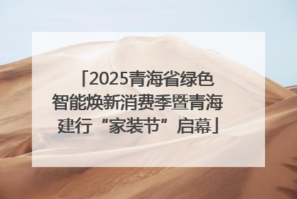 2025青海省绿色智能焕新消费季暨青海建行“家装节”启幕