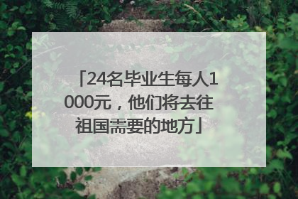 24名毕业生每人1000元，他们将去往祖国需要的地方