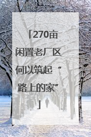 270亩闲置老厂区何以筑起“路上的家”