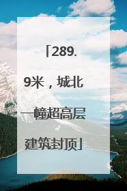 289.9米，城北一幢超高层建筑封顶