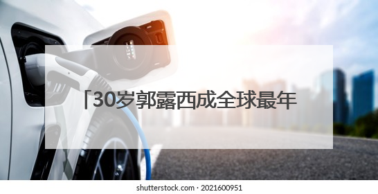 30岁郭露西成全球最年轻女富豪，与汪滔白手起家创立Scale AI