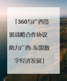 360与广西签署战略合作协议 助力广西-东盟数字经济发展