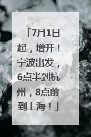 7月1日起，增开！宁波出发，6点半到杭州，8点前到上海！