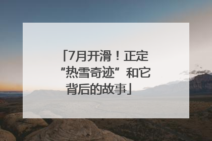 7月开滑！正定“热雪奇迹”和它背后的故事