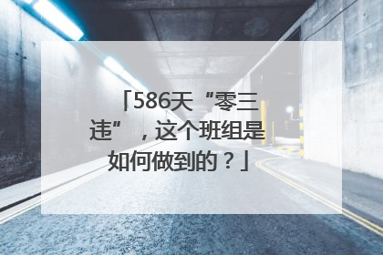 586天“零三违”，这个班组是如何做到的？