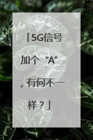 5G信号加个“A”，有何不一样？