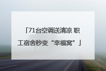 71台空调送清凉 职工宿舍秒变“幸福窝”