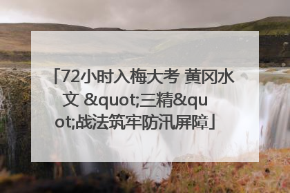 72小时入梅大考 黄冈水文 "三精"战法筑牢防汛屏障