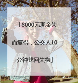 8000元现金失而复得，公交人10分钟找回失物