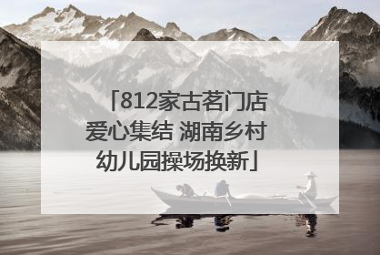 812家古茗门店爱心集结 湖南乡村幼儿园操场换新