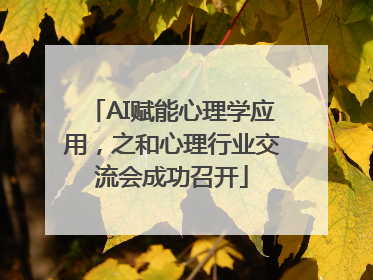 AI赋能心理学应用，之和心理行业交流会成功召开