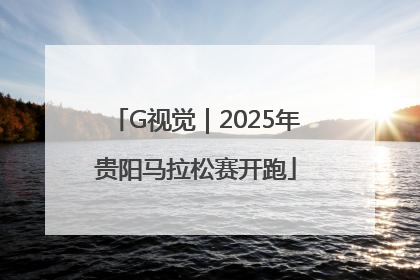 G视觉｜2025年贵阳马拉松赛开跑