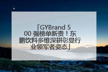 GYBrand 500 强榜单新贵！东鹏饮料多维深耕彰显行业领军者姿态