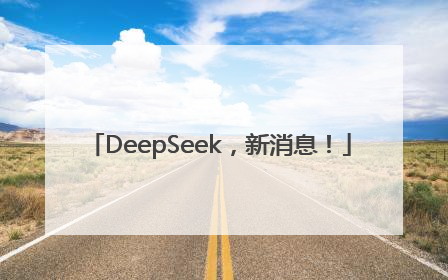 DeepSeek，新消息！