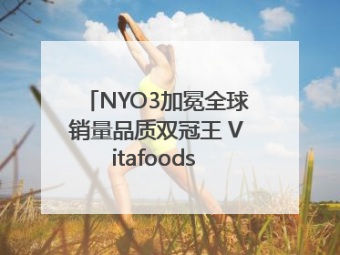 NYO3加冕全球销量品质双冠王 Vitafoods Europe新品首发引爆行业巨变