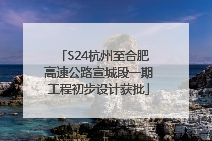 S24杭州至合肥高速公路宣城段一期工程初步设计获批