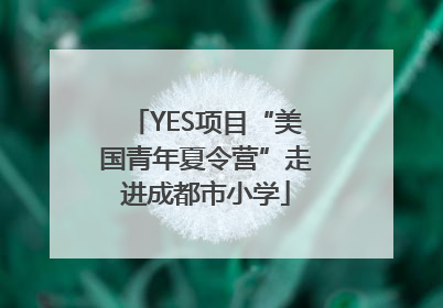 YES项目“美国青年夏令营”走进成都市小学