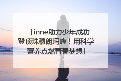 inne助力少年成功登顶珠穆朗玛峰！用科学营养点燃青春梦想